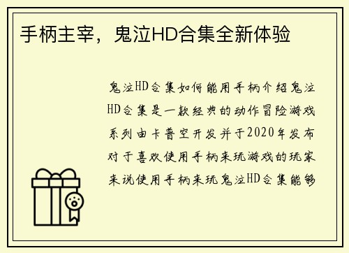 手柄主宰，鬼泣HD合集全新体验