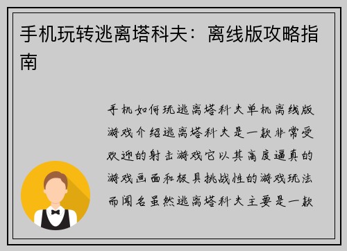 手机玩转逃离塔科夫:离线版攻略指南