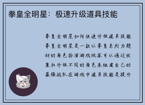 拳皇全明星：极速升级道具技能
