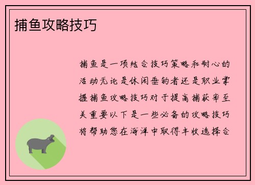 捕鱼攻略技巧