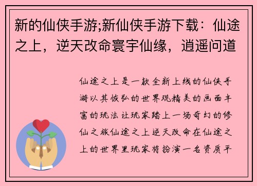 新的仙侠手游;新仙侠手游下载：仙途之上，逆天改命寰宇仙缘，逍遥问道御剑乘风，九州争锋仙界奇谭，奇遇夺宝天命之途，仙途问道