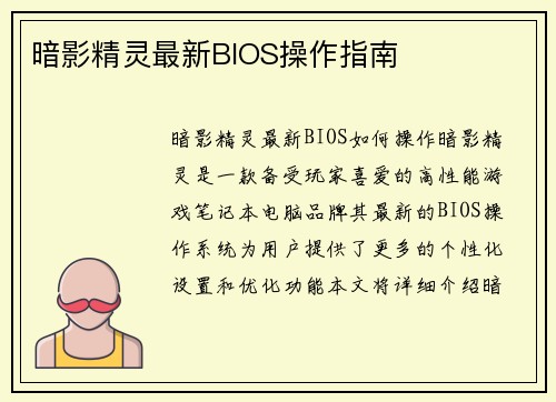 暗影精灵最新BIOS操作指南