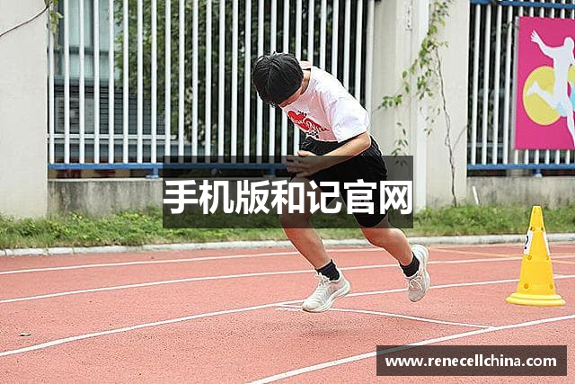 手机版和记官网