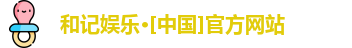和记官网